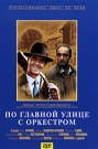 ПО ГЛАВНОЙ УЛИЦЕ С ОРКЕСТРОМ