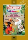 АЙБОЛИТ И БАРМАЛЕЙ