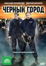 ЧЕРНЫЙ ГОРОД