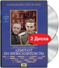 АДЪЮТАНТ ЕГО ПРЕВОСХОДИТЕЛЬСТВА (2 DVD)