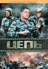 ЦЕПЬ