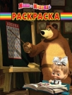 Раскраска-классика: Маша и Медведь. №1130