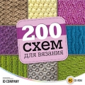200 схем для вязания