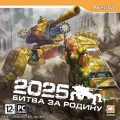 2025: Битва за Родину