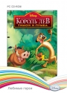 Disney. Любимые герои. Король Лев: Тимон и Пумба