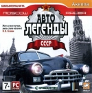 Moscow Racer Автолегенды СССР