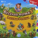 Веселая ферма 3. Русская рулетка