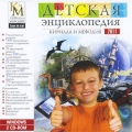 Детская энциклопедия Кирилла и Мефодия 2011