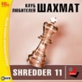 Клуб любителей шахмат: Shredder 11