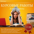 Курсовые работы. Лучшие работы 2011