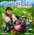 Простоквашино. Веселая ферма