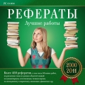 Рефераты. Лучшие работы 2000-2011