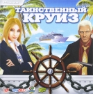 Таинственный круиз