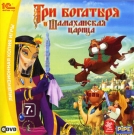 Три богатыря и Шамаханская царица
