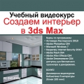 Учебный видеокурс. Создаем интерьер в 3ds MAX