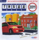 Экзаменационные билеты ГИБДД 2011