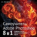 Самоучитель. Adobe Photoshop 8 в 1