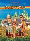 Волшебная раскраска: Три богатыря и Шамаханская царица. №1155