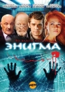 ЭНИГМА