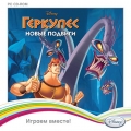 Disney. Играем вместе. Геркулес. Новые подвиги