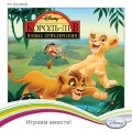 Disney. Играем вместе. Король Лев. Новые приключения