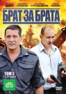 БРАТ ЗА БРАТА Том 2