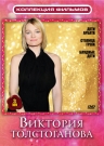 Коллекция фильмов. Виктория Толстоганова (3DVD)