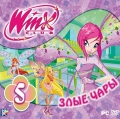 Winx Club. Злые чары