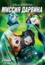 Миссия Дарвина
