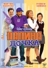 Папина Дочка