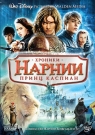 Хроники Нарнии: принц Каспиан