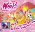 Winx Club 7. Переполох в вирутальности