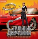 Стильные девчонки. Бизнес леди