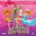 Стильные девчонки. Коллекционное издание