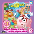 Смешарики. Праздники со Смешариками