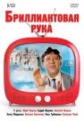 Бриллиантовая рука. Золотой фонд МФ