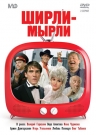 Ширли-мырли. Золотой фонд МФ