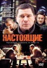 Настоящие