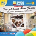 Turbo Games. Расследование Мисс Тики. Тайна пропажи Джейсона. Эп