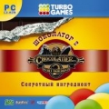 Turbo Games. Шоколатор 2. Секретный ингредиент
