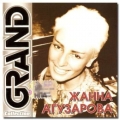 Жанна Агузарова  Grand Collection