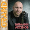 Виталий Аксенов  Grand Collection