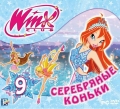 Winx Club 9. Серебряные коньки