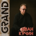 Иван Кучин  Grand Collection