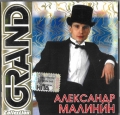 Александр Малинин  Grand Collection