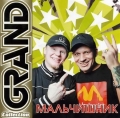МАЛЬЧИШНИК  Grand Collection