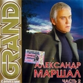 Александр Маршал  Grand Collection ч.2