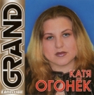 Катя Огонек  Grand Collection
