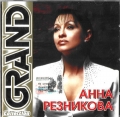 Анна Резникова  Grand Collection