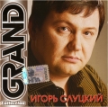Игорь Слуцкий  Grand Collection